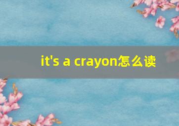 it's a crayon怎么读